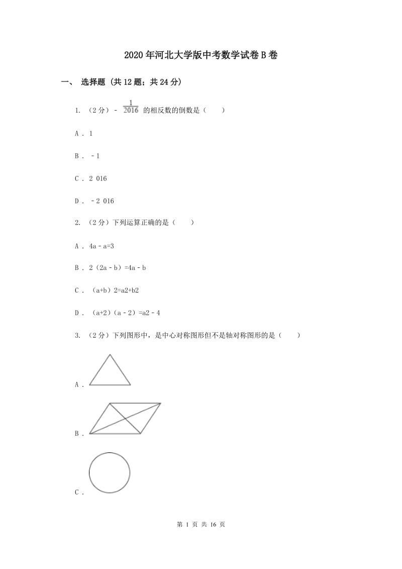 2020年河北大学版中考数学试卷B卷.doc_第1页