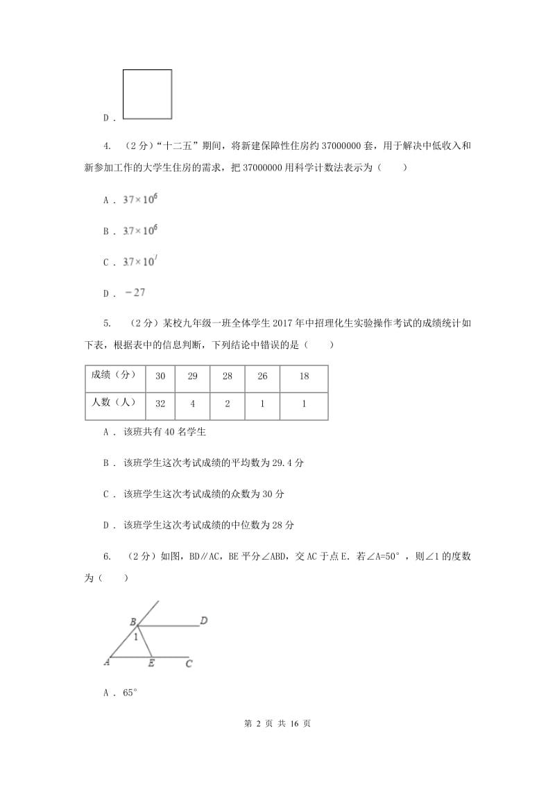 2020年河北大学版中考数学试卷B卷.doc_第2页