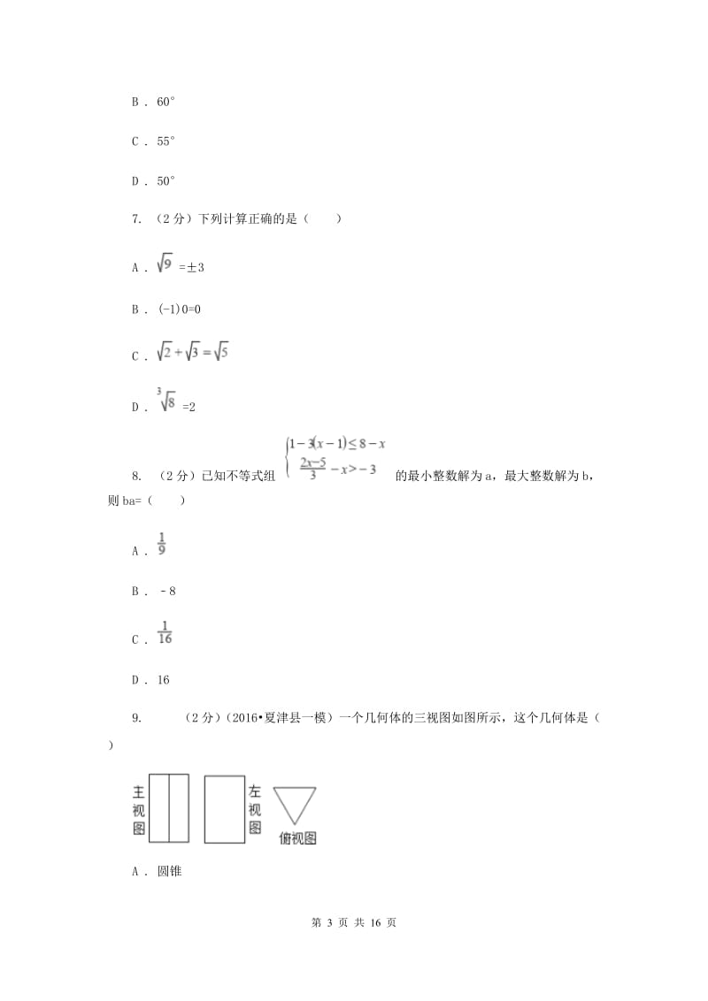 2020年河北大学版中考数学试卷B卷.doc_第3页