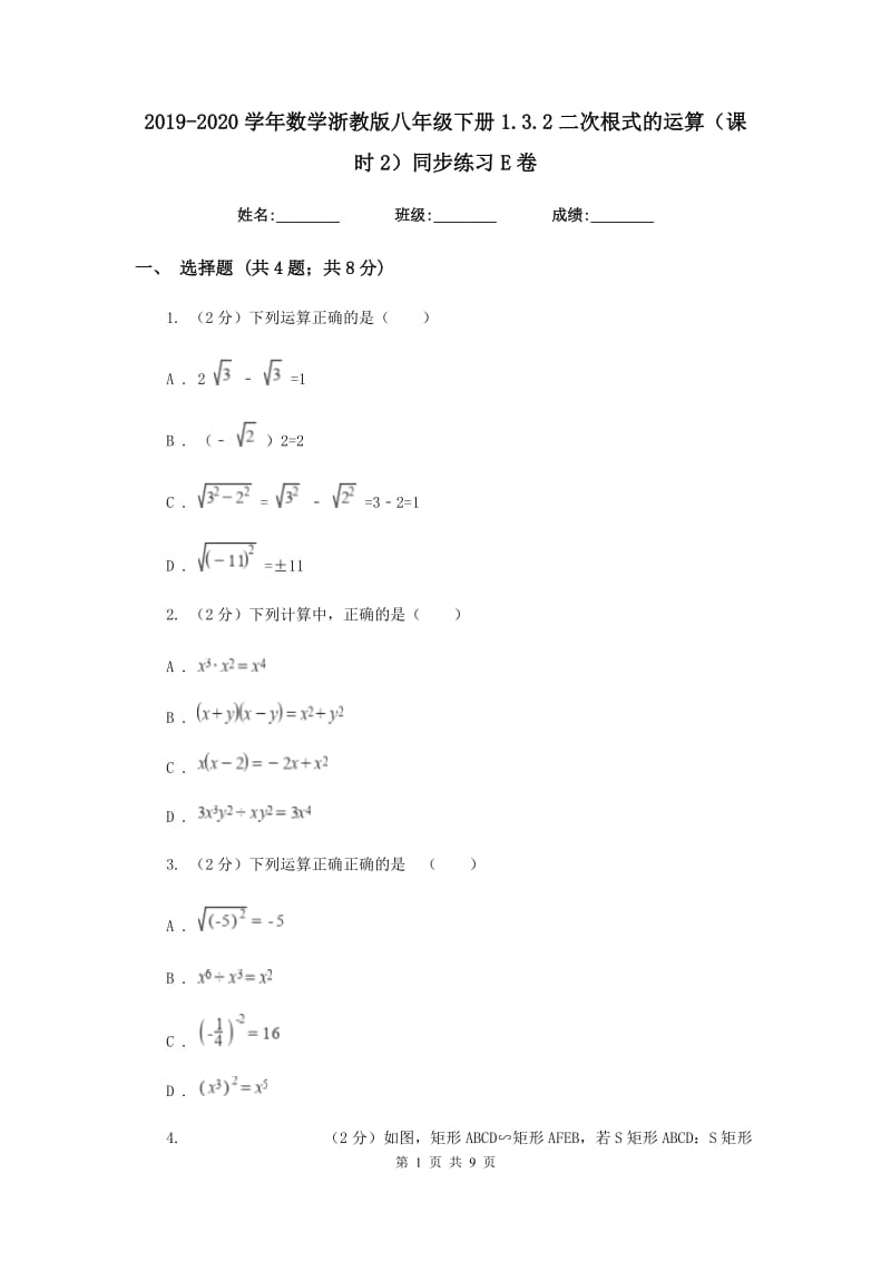 2019-2020学年数学浙教版八年级下册1.3.2二次根式的运算（课时2）同步练习E卷.doc_第1页