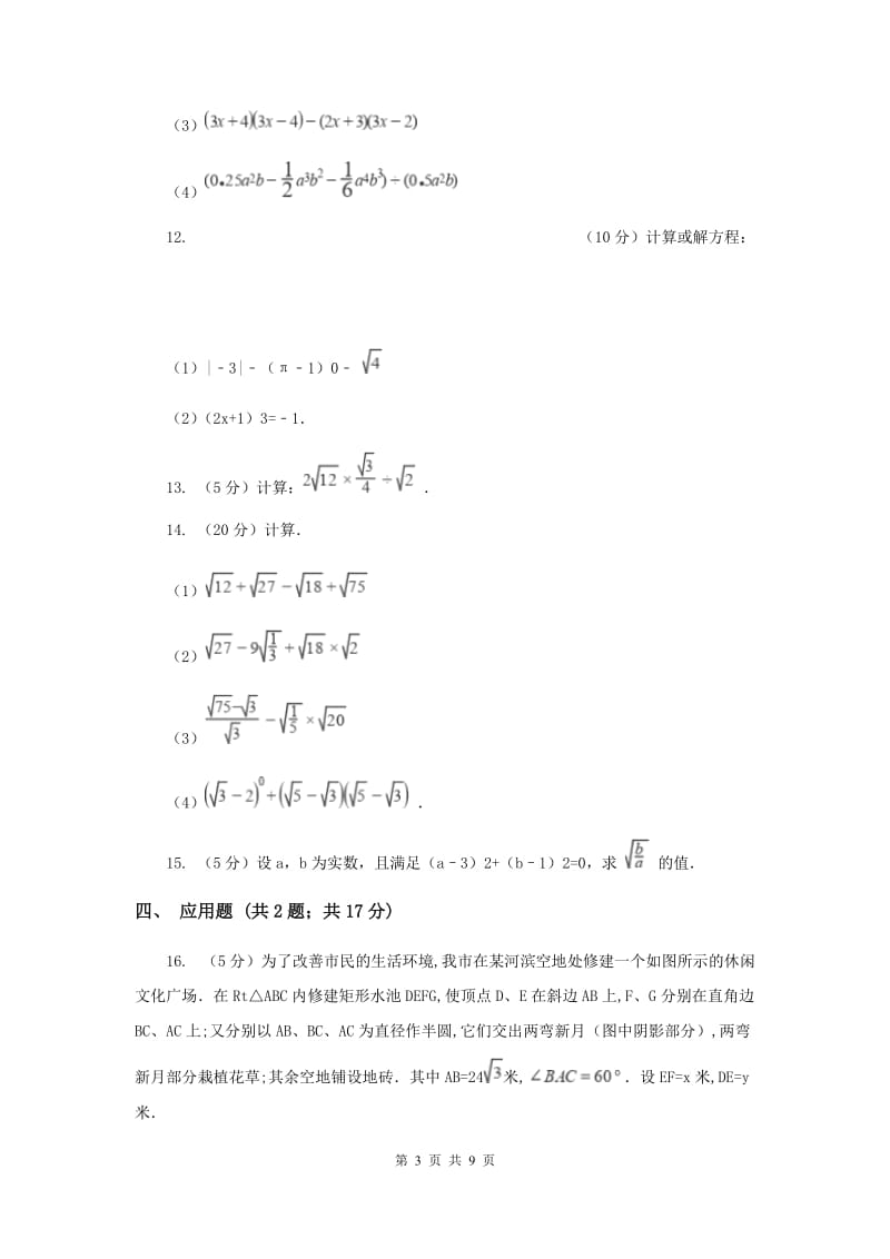 2019-2020学年数学浙教版八年级下册1.3.2二次根式的运算（课时2）同步练习E卷.doc_第3页