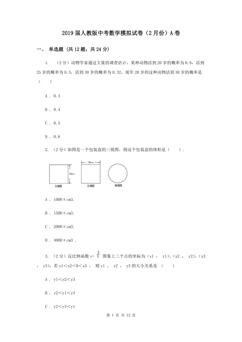 2019届人教版中考数学模拟试卷（2月份）A卷.doc_第1页