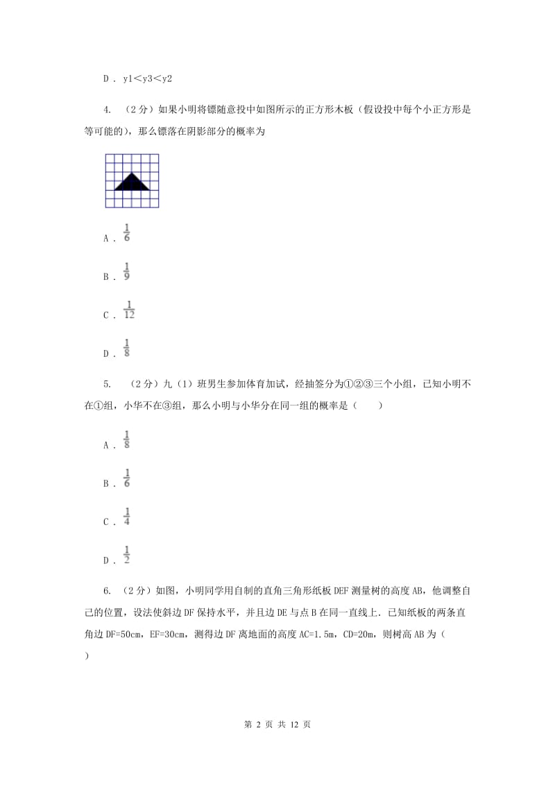 2019届人教版中考数学模拟试卷（2月份）A卷.doc_第2页