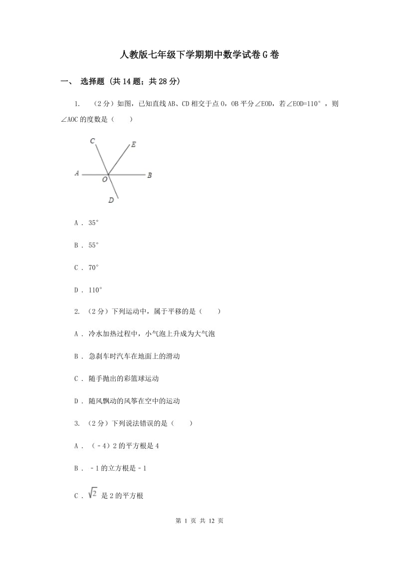 人教版七年级下学期期中数学试卷G卷.doc_第1页