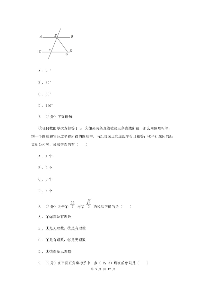 人教版七年级下学期期中数学试卷G卷.doc_第3页