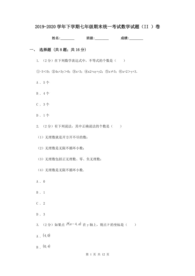 2019-2020学年下学期七年级期末统一考试数学试题（II）卷.doc_第1页