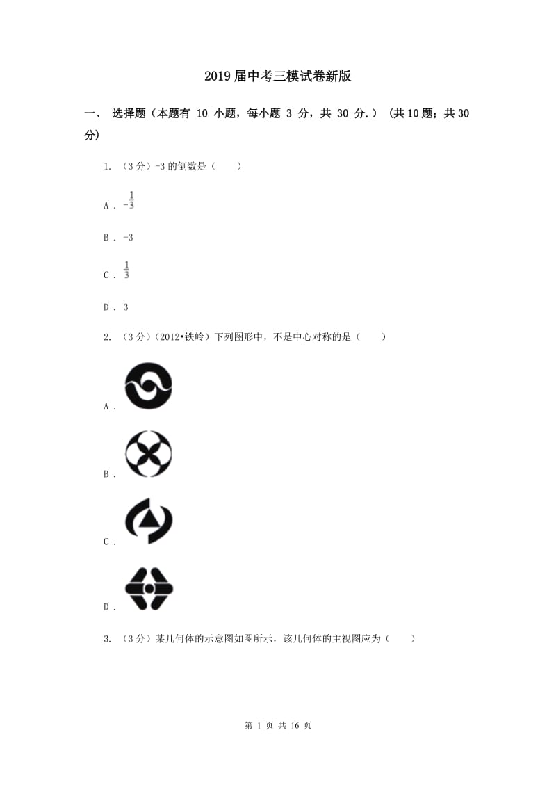 2019届中考三模试卷新版.doc_第1页