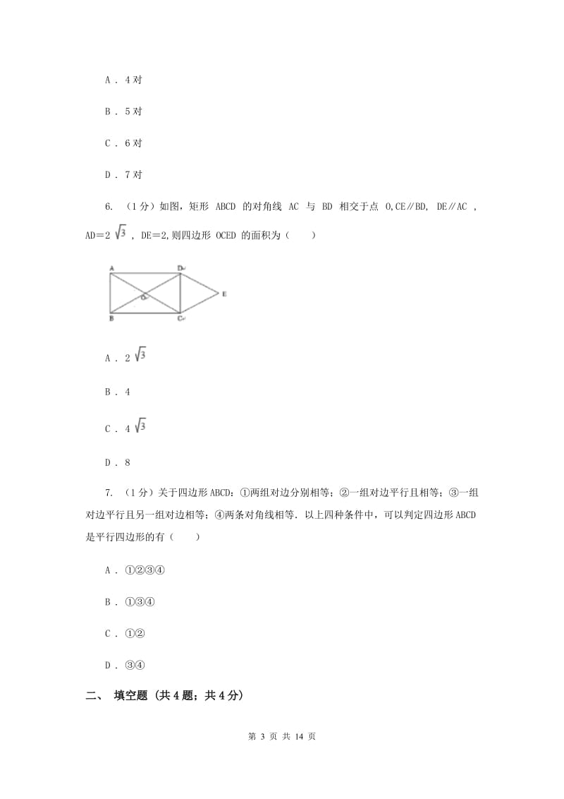 2019-2020学年初中数学华师大版八年级下册18.2平行四边形的判定（1）同步练习D卷.doc_第3页