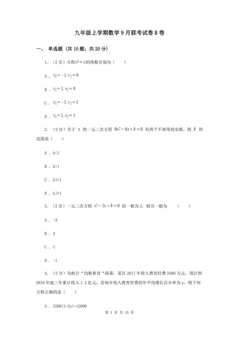 九年级上学期数学9月联考试卷B卷.doc_第1页