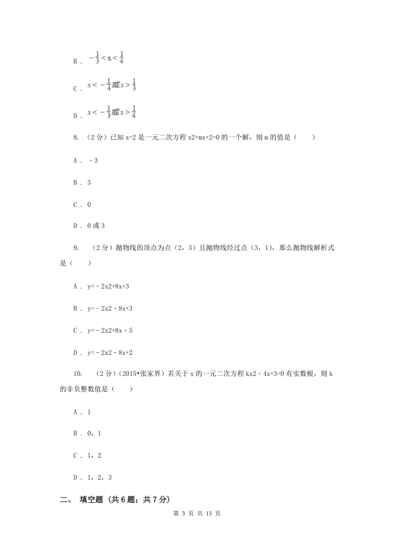 九年级上学期数学9月联考试卷B卷.doc_第3页