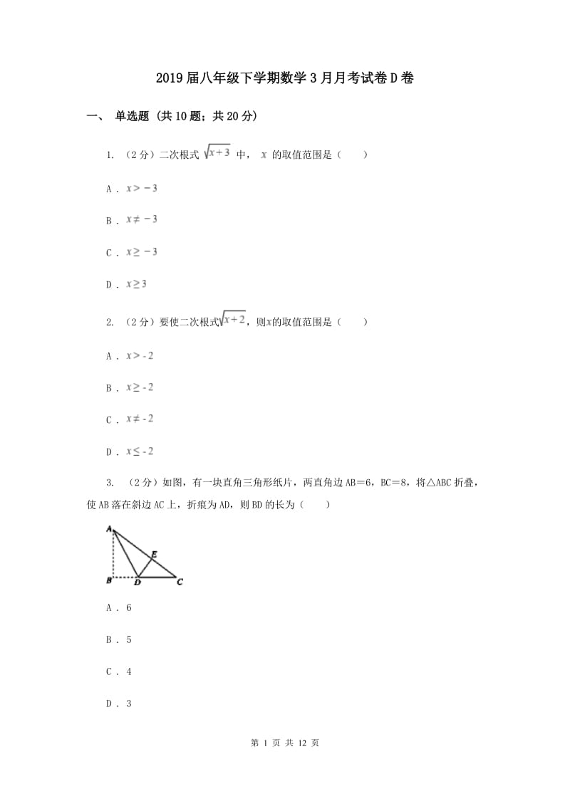 2019届八年级下学期数学3月月考试卷D卷.doc_第1页