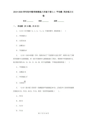 2019-2020學(xué)年初中數(shù)學(xué)浙教版八年級下冊3.1平均數(shù)同步練習(xí)E卷.doc