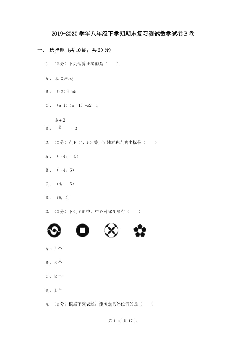 2019-2020学年八年级下学期期末复习测试数学试卷B卷.doc_第1页