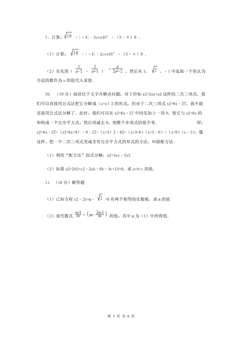 2019-2020学年数学浙教版八年级下册2.2.2一元二次方程的解法--配方法同步练习I卷.doc_第3页