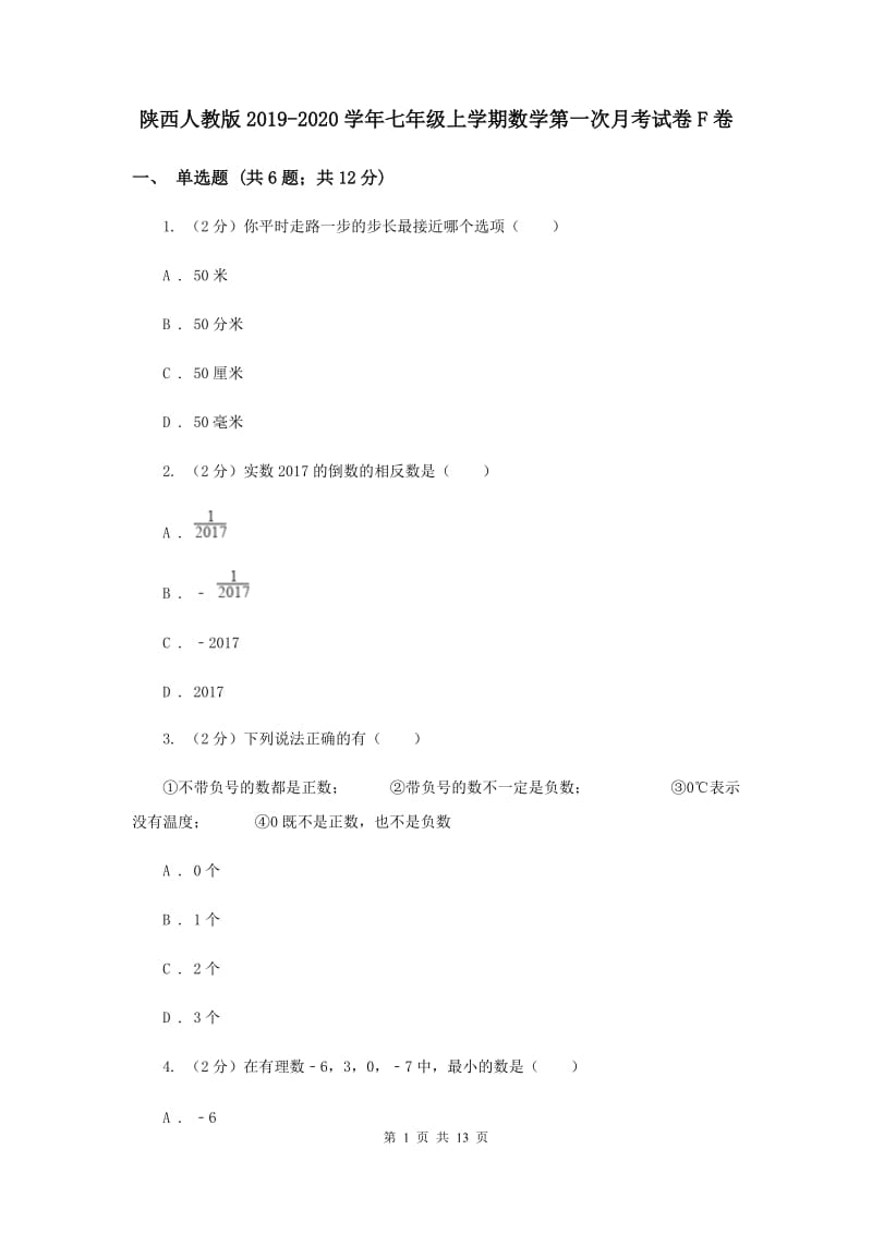 陕西人教版2019-2020学年七年级上学期数学第一次月考试卷F卷.doc_第1页