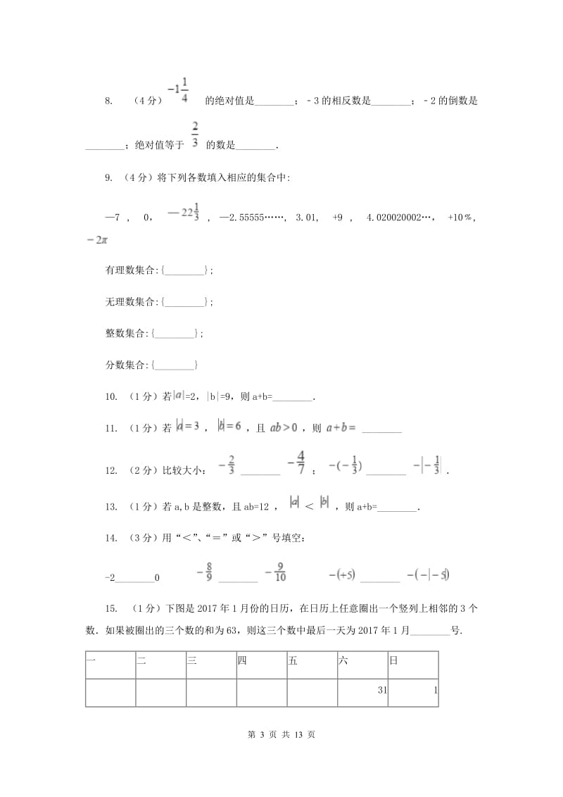 陕西人教版2019-2020学年七年级上学期数学第一次月考试卷F卷.doc_第3页