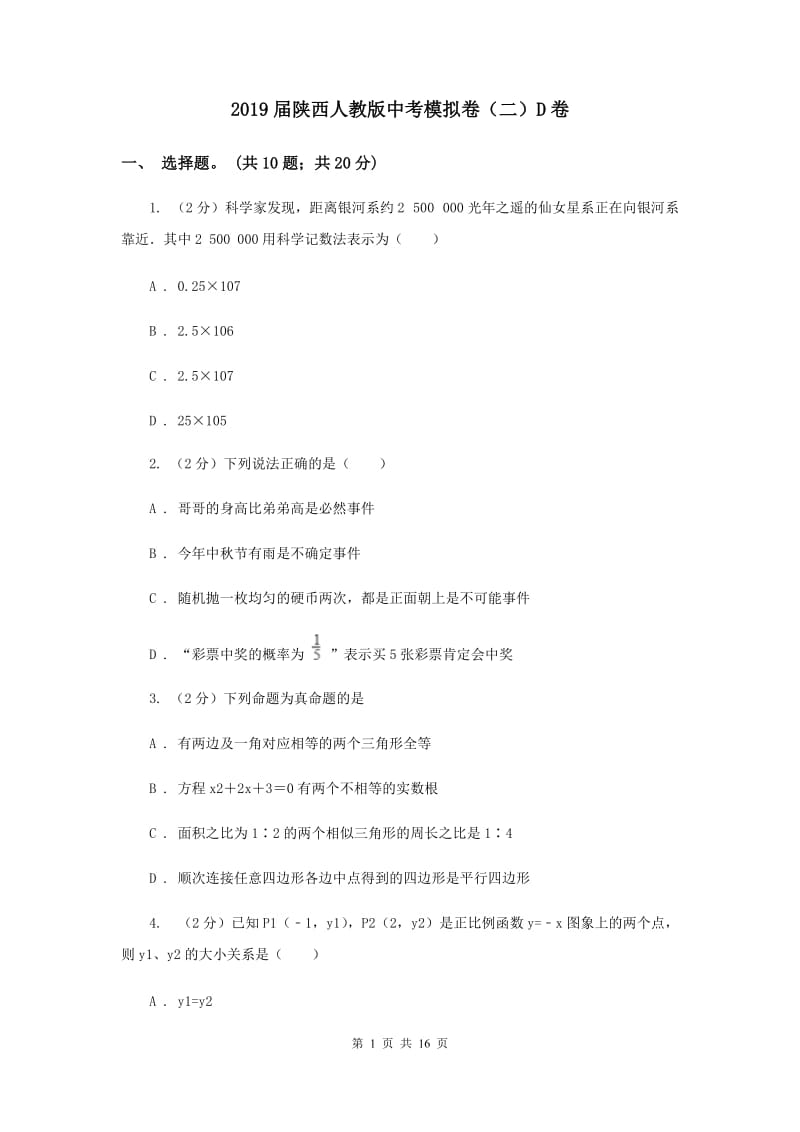 2019届陕西人教版中考模拟卷（二）D卷.doc_第1页