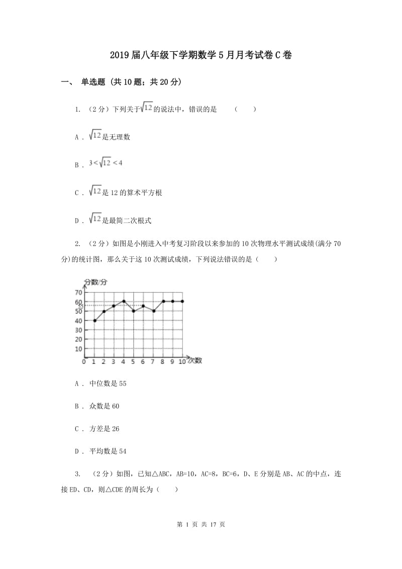 2019届八年级下学期数学5月月考试卷C卷.doc_第1页