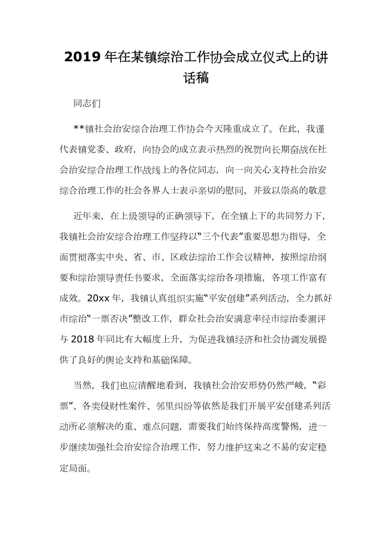 2019年在某镇综治工作协会成立仪式上的讲话稿_第1页