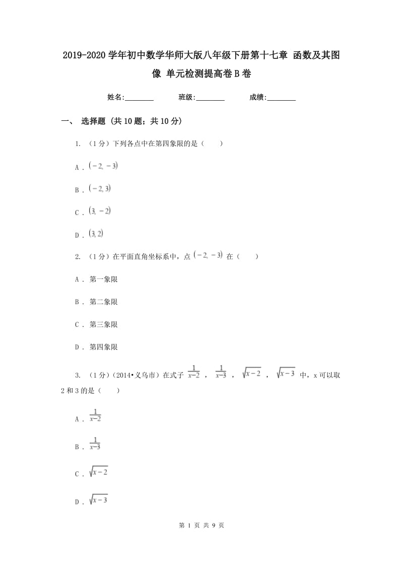 2019-2020学年初中数学华师大版八年级下册第十七章函数及其图像单元检测提高卷B卷.doc_第1页