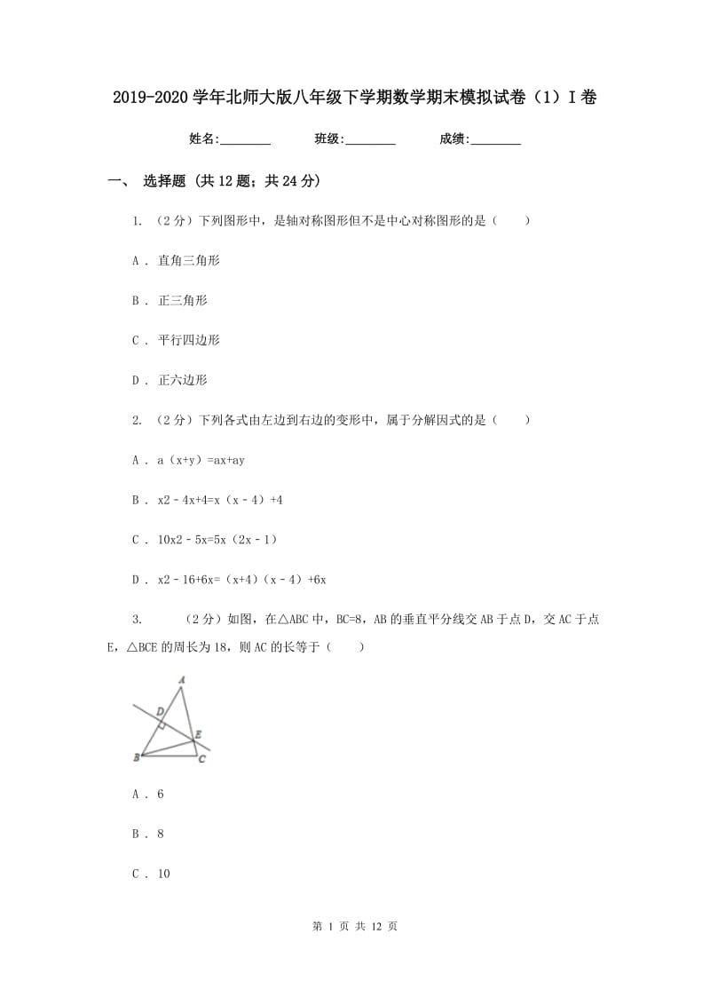 2019-2020学年北师大版八年级下学期数学期末模拟试卷（1）I卷.doc_第1页