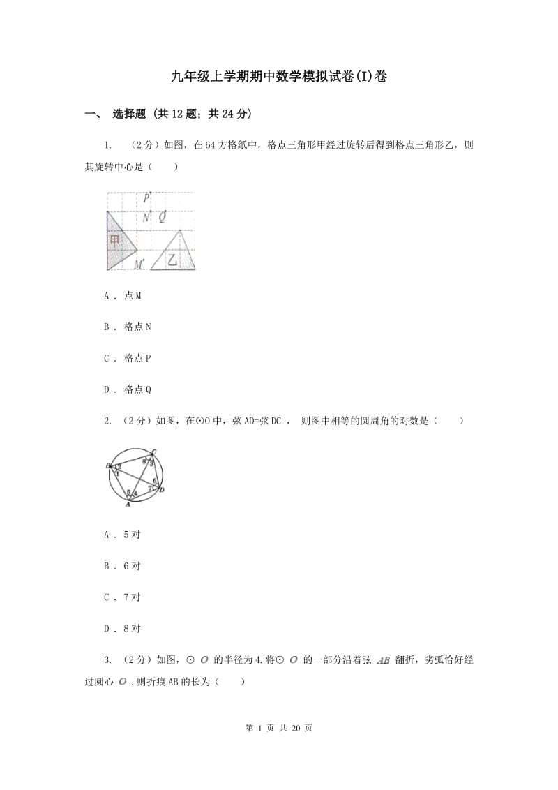 九年级上学期期中数学模拟试卷(I)卷.doc_第1页