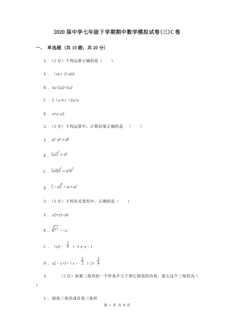 2020届中学七年级下学期期中数学模拟试卷(三)C卷.doc_第1页