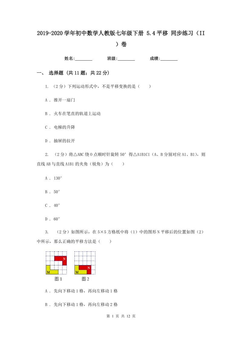 2019-2020学年初中数学人教版七年级下册5.4平移同步练习（II）卷.doc_第1页