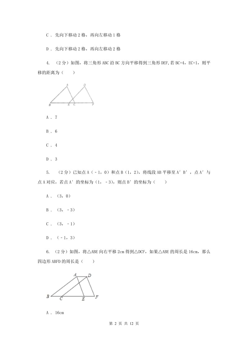 2019-2020学年初中数学人教版七年级下册5.4平移同步练习（II）卷.doc_第2页