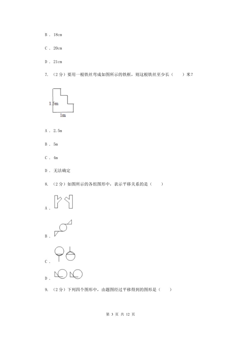 2019-2020学年初中数学人教版七年级下册5.4平移同步练习（II）卷.doc_第3页