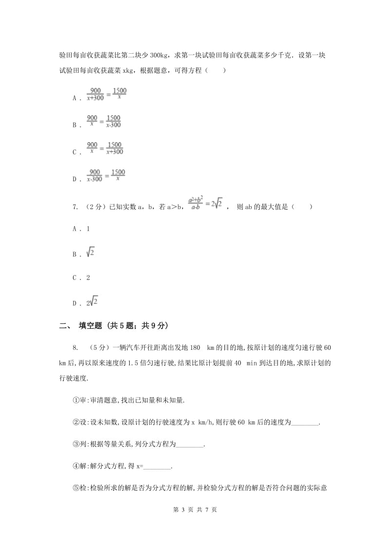 2019-2020学年数学沪科版七年级下册9.3.2分式方程的应用 同步练习B卷.doc_第3页