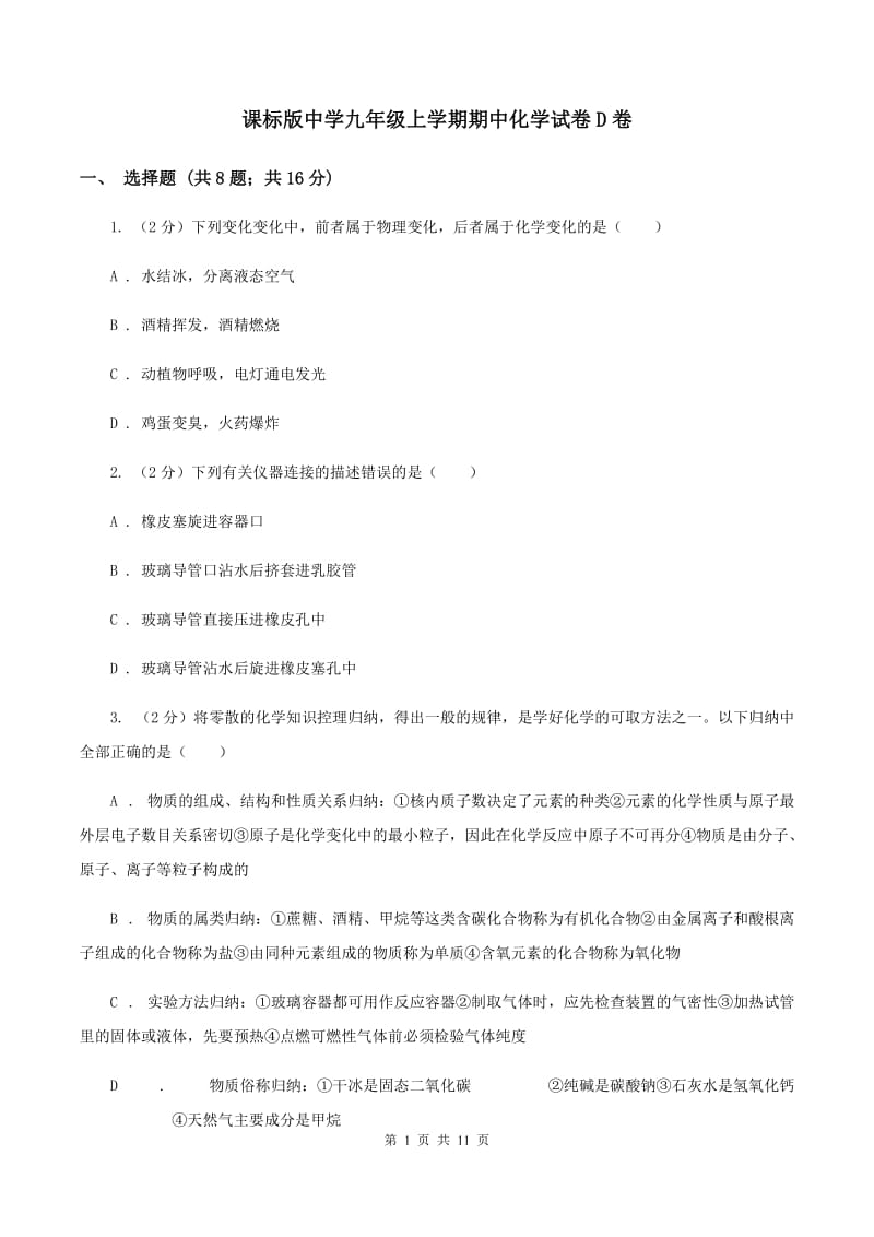 课标版中学九年级上学期期中化学试卷D卷.doc_第1页