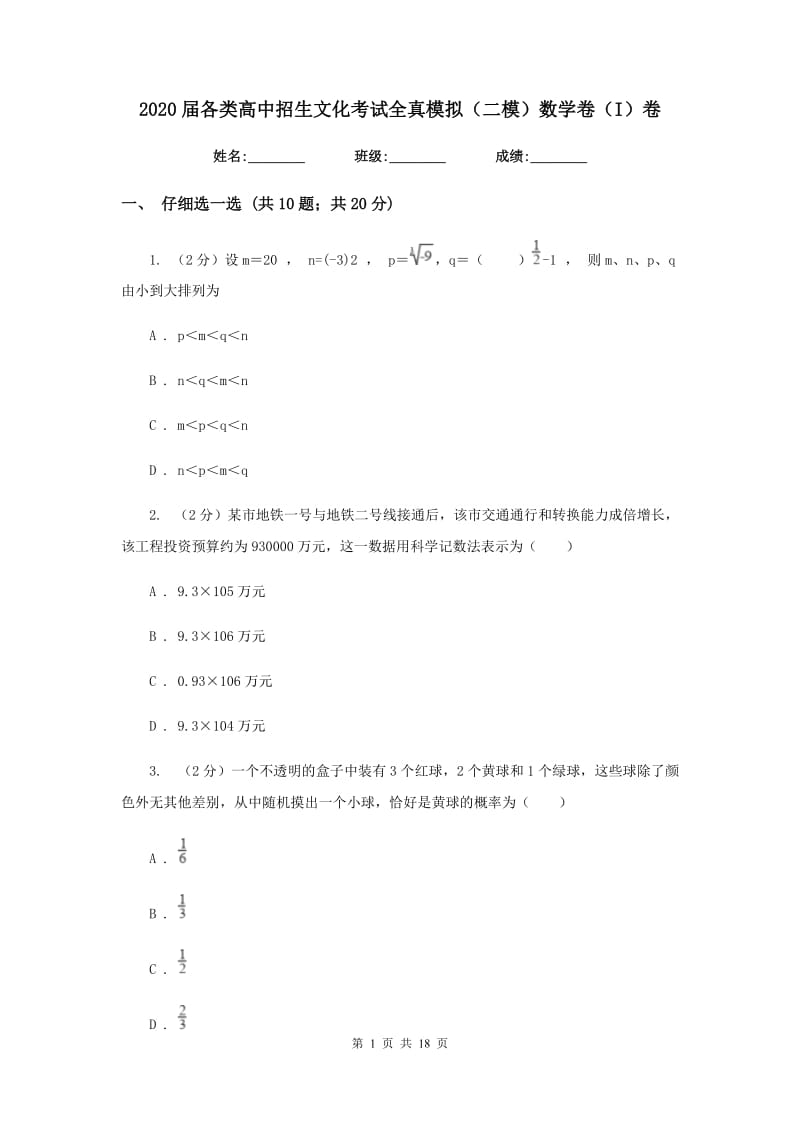 2020届各类高中招生文化考试全真模拟（二模）数学卷（I）卷.doc_第1页