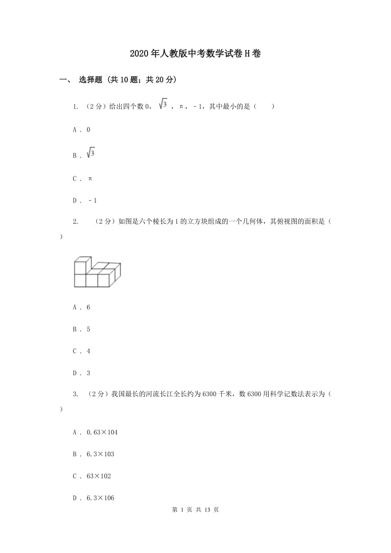 2020年人教版中考数学试卷H卷.doc_第1页