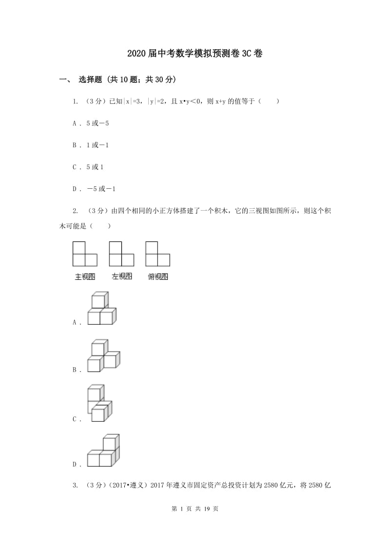 2020届中考数学模拟预测卷3C卷.doc_第1页