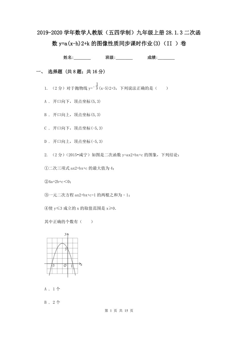 2019-2020学年数学人教版（五四学制）九年级上册28.1.3二次函数y=a(x-h)2+k的图像性质同步课时作业(3)（II）卷.doc_第1页