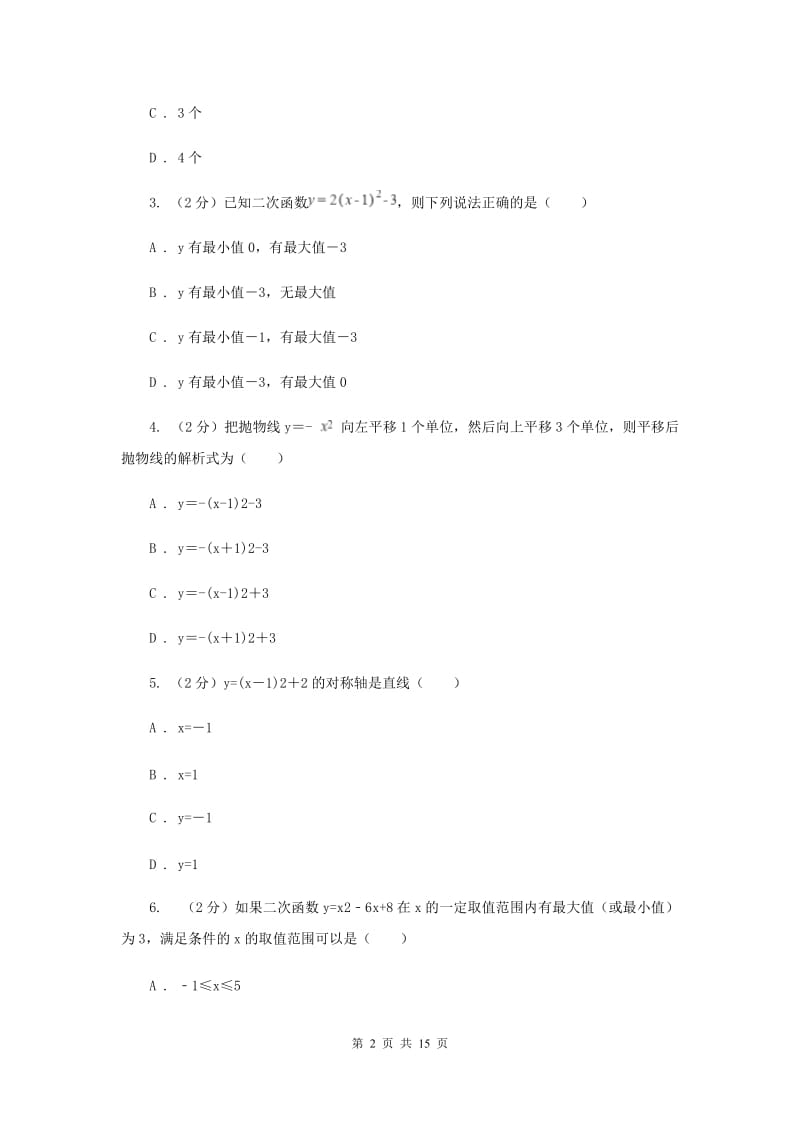 2019-2020学年数学人教版（五四学制）九年级上册28.1.3二次函数y=a(x-h)2+k的图像性质同步课时作业(3)（II）卷.doc_第2页