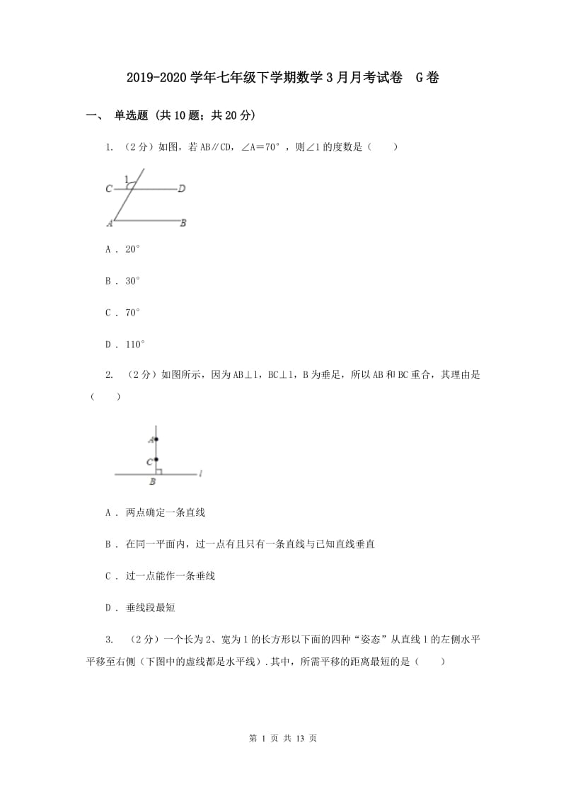 2019-2020学年七年级下学期数学3月月考试卷 G卷.doc_第1页