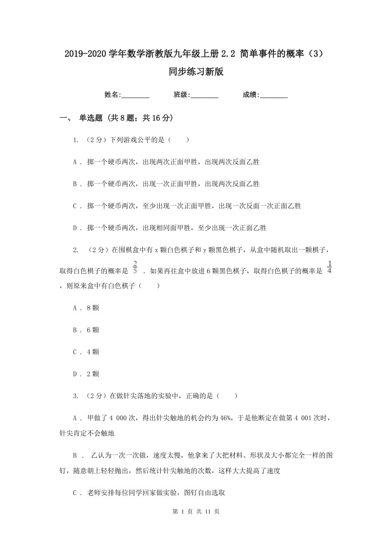 2019-2020学年数学浙教版九年级上册2.2简单事件的概率（3）同步练习新版.doc_第1页