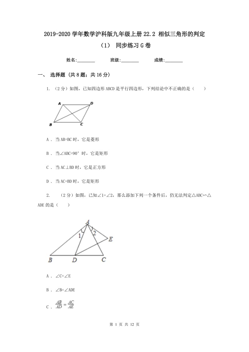 2019-2020学年数学沪科版九年级上册22.2相似三角形的判定（1）同步练习G卷.doc_第1页