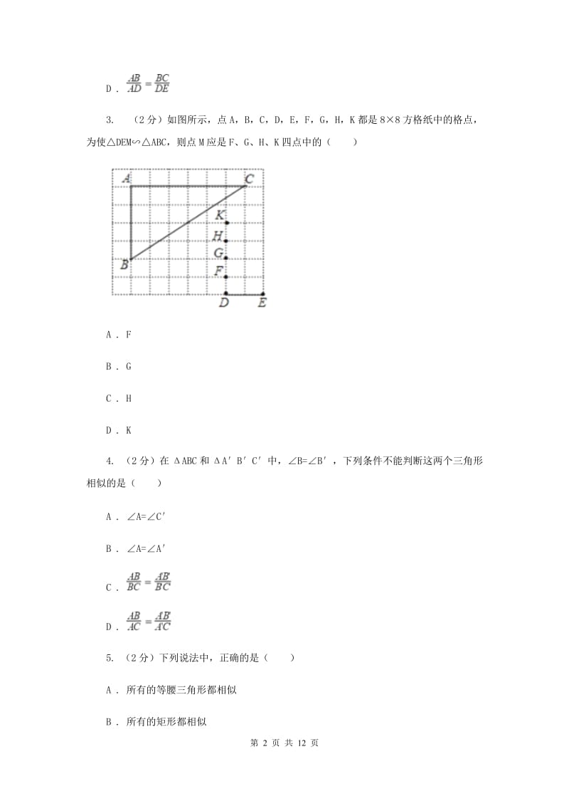 2019-2020学年数学沪科版九年级上册22.2相似三角形的判定（1）同步练习G卷.doc_第2页