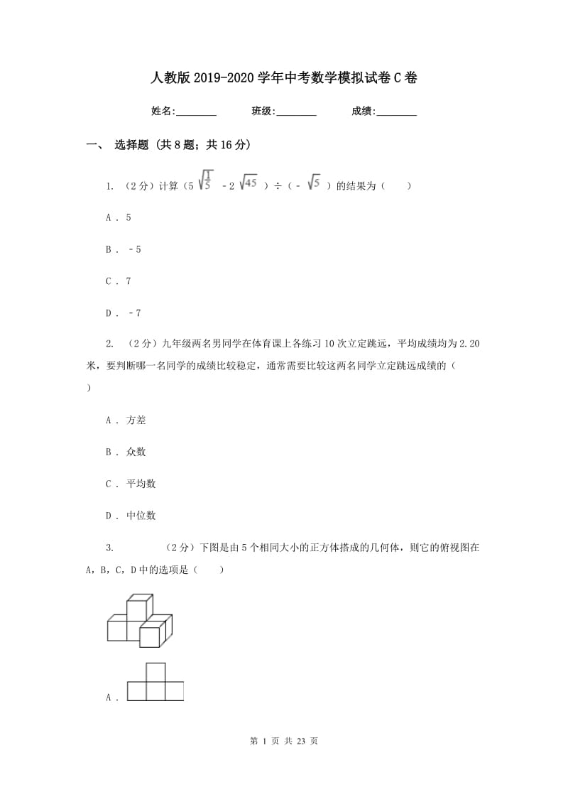 人教版2019-2020学年中考数学模拟试卷C卷.doc_第1页