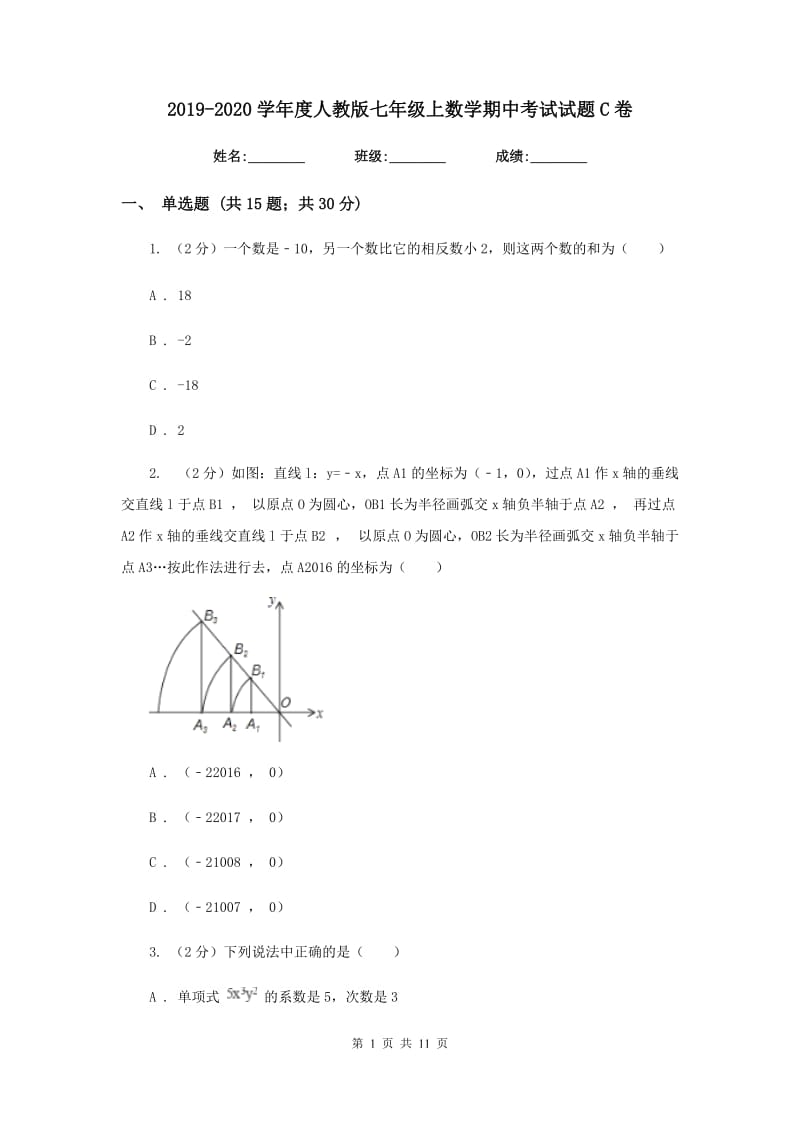 2019-2020学年度人教版七年级上数学期中考试试题C卷.doc_第1页