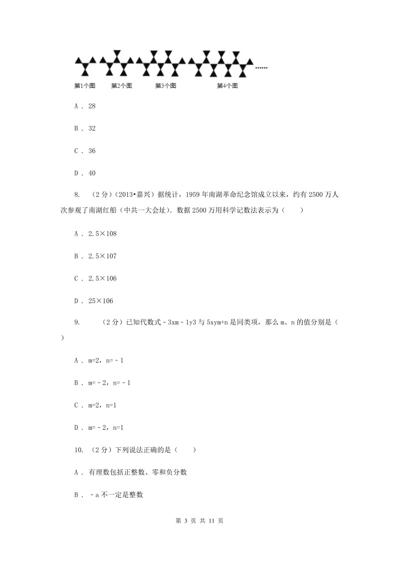 2019-2020学年度人教版七年级上数学期中考试试题C卷.doc_第3页