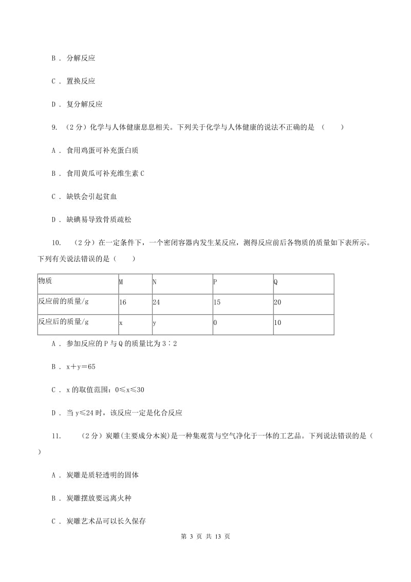 鲁教版中考化学三模试卷A卷.doc_第3页