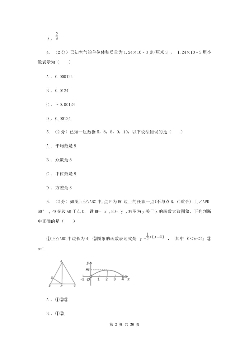 2019届中考一模试卷（3月）（I）卷.doc_第2页