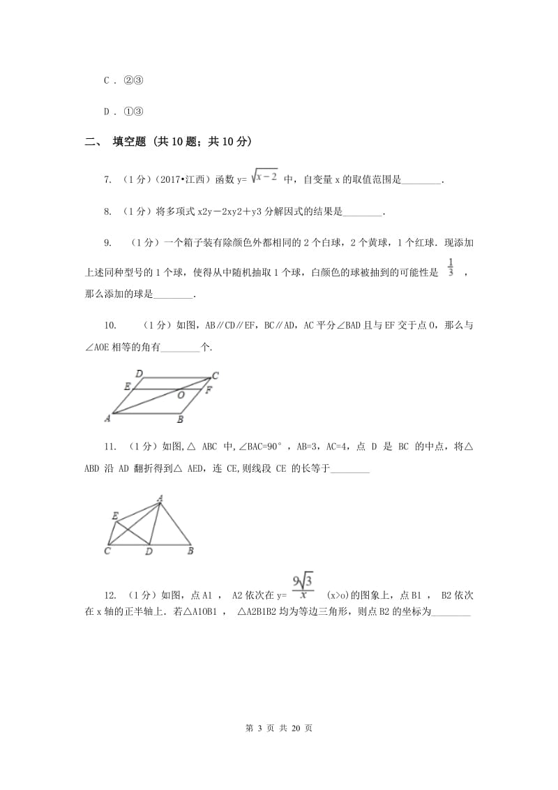 2019届中考一模试卷（3月）（I）卷.doc_第3页