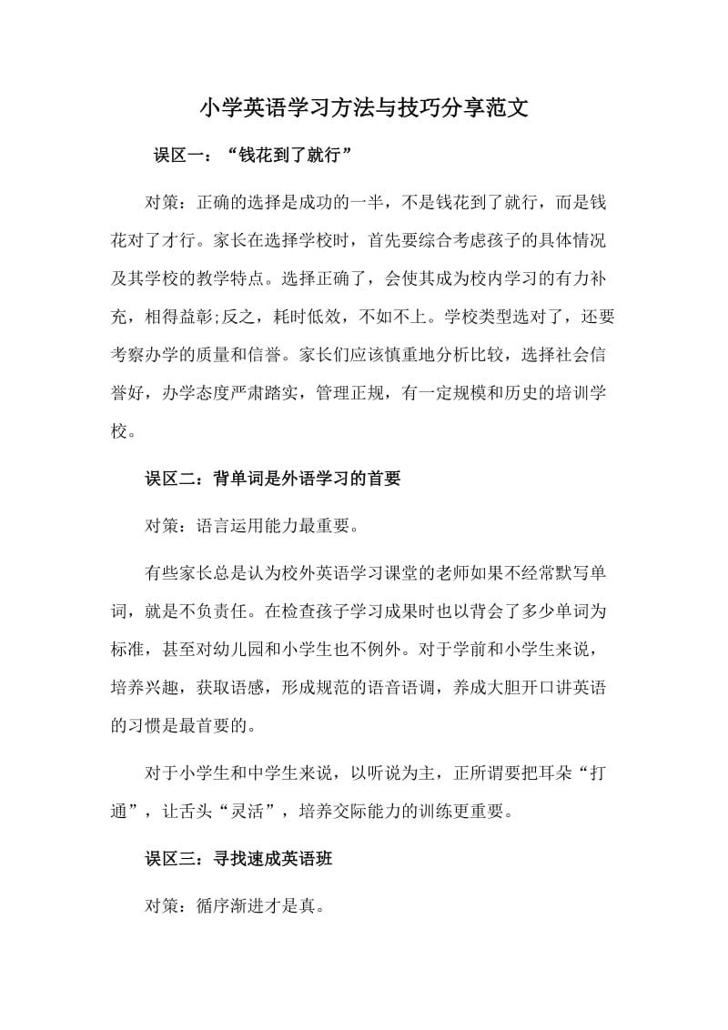 小学英语学习方法与技巧分享范文_第1页