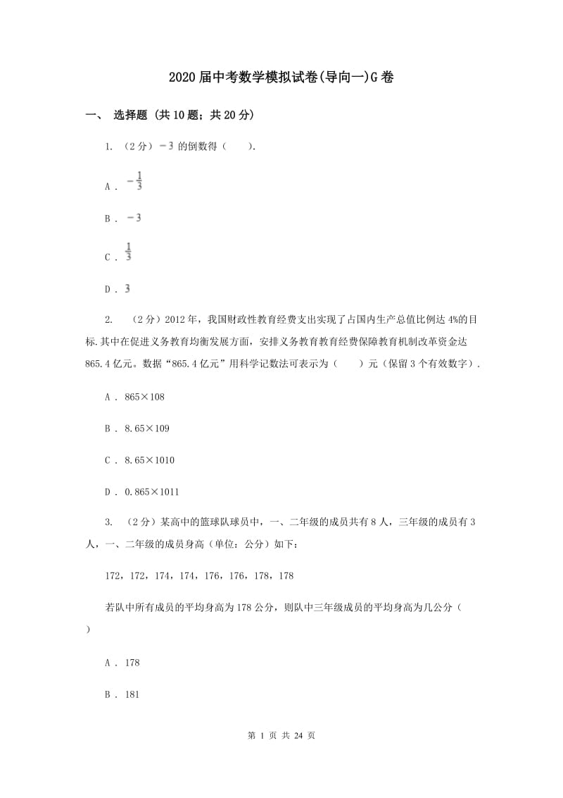 2020届中考数学模拟试卷(导向一)G卷.doc_第1页