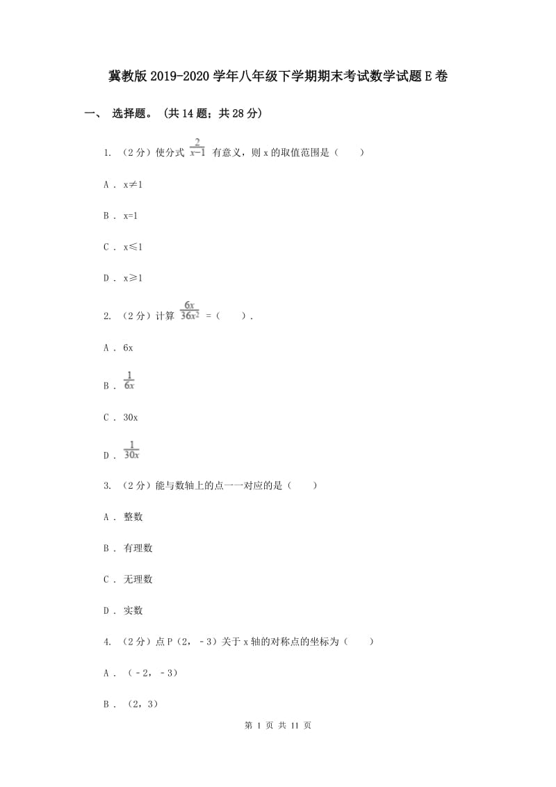 冀教版2019-2020学年八年级下学期期末考试数学试题E卷.doc_第1页